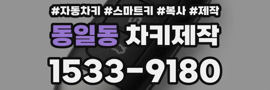 동일동 차키제작