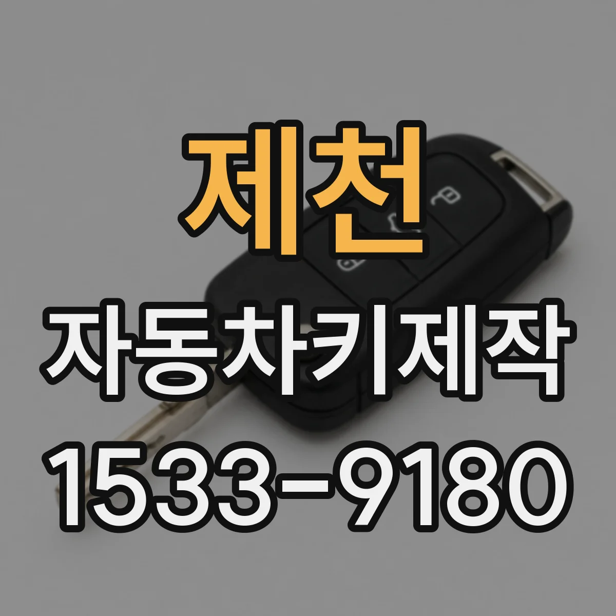 제천 자동차키제작