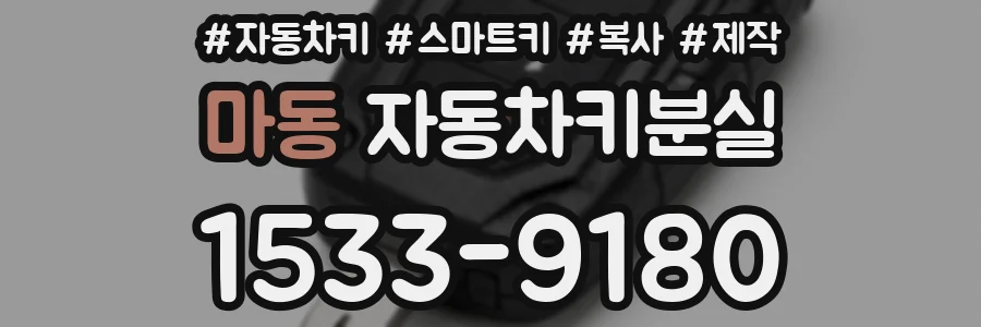 마동 자동차키분실