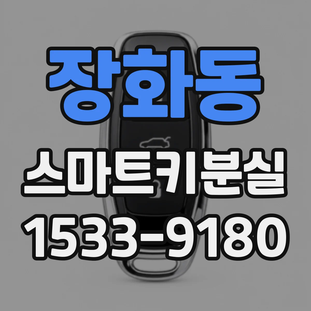 장화동 스마트키분실