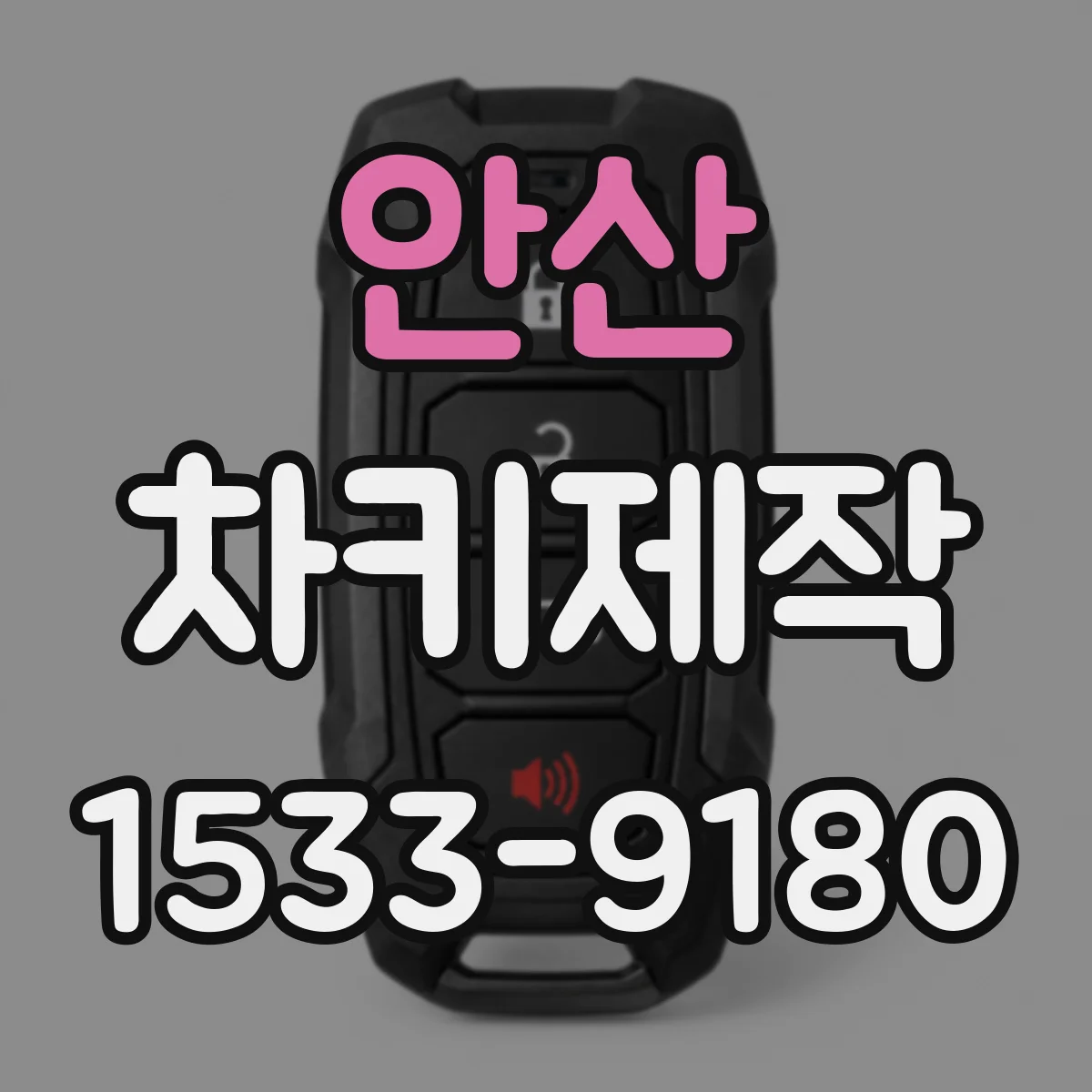 안산 차키제작