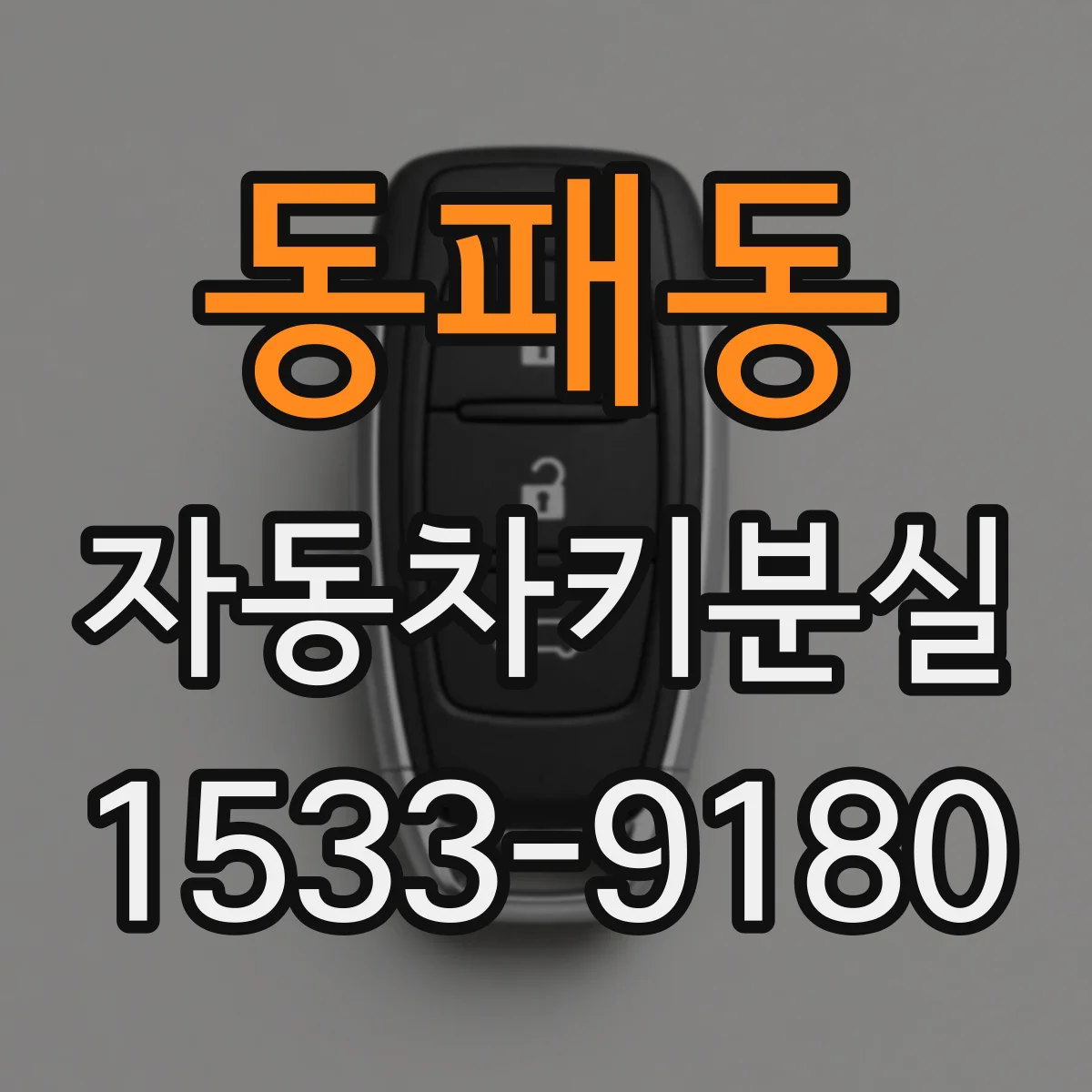 동패동 자동차키분실