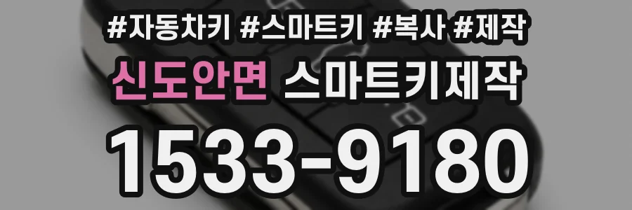 신도안면 스마트키제작