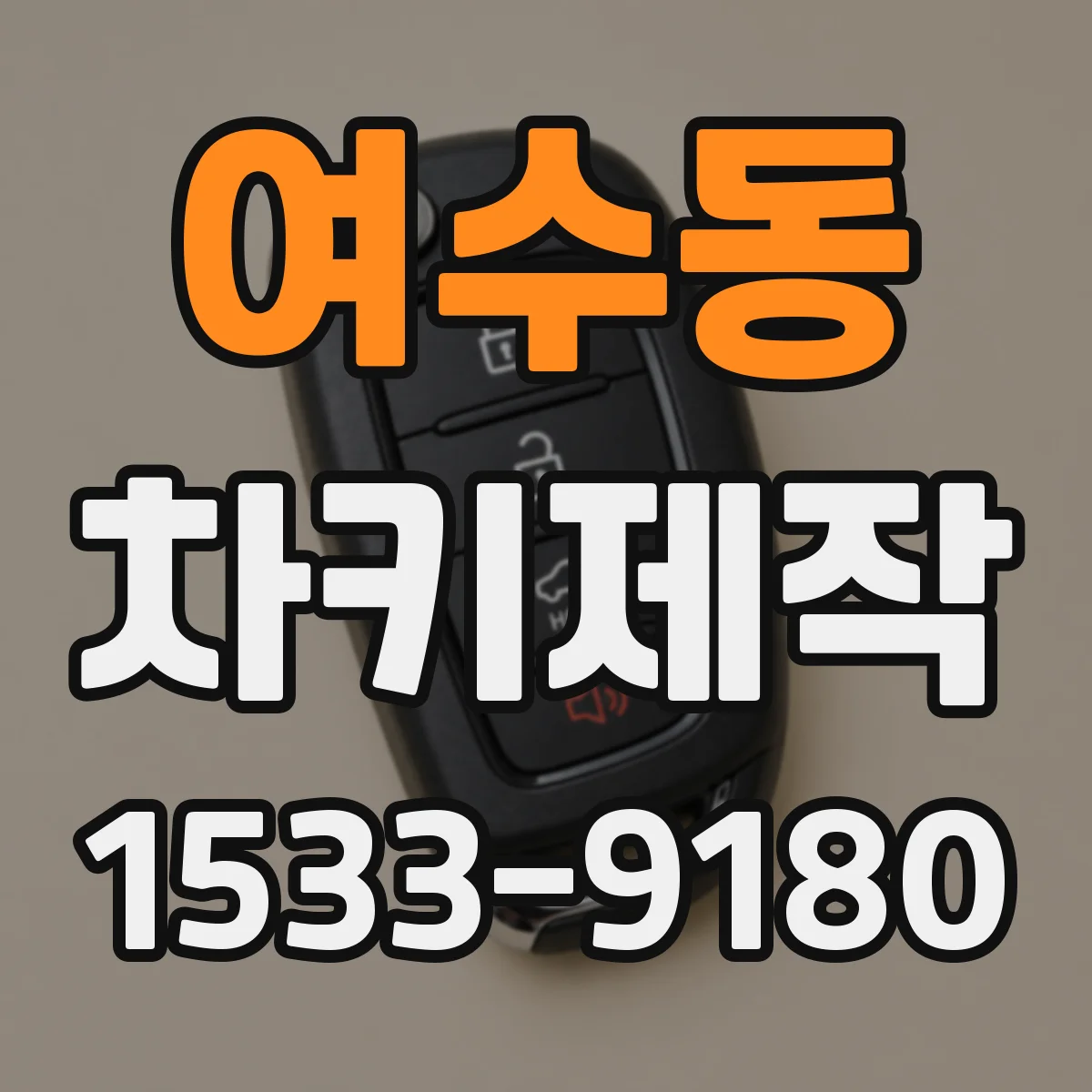 여수동 차키제작
