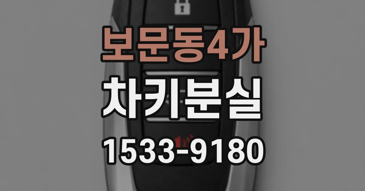 보문동4가 차키분실