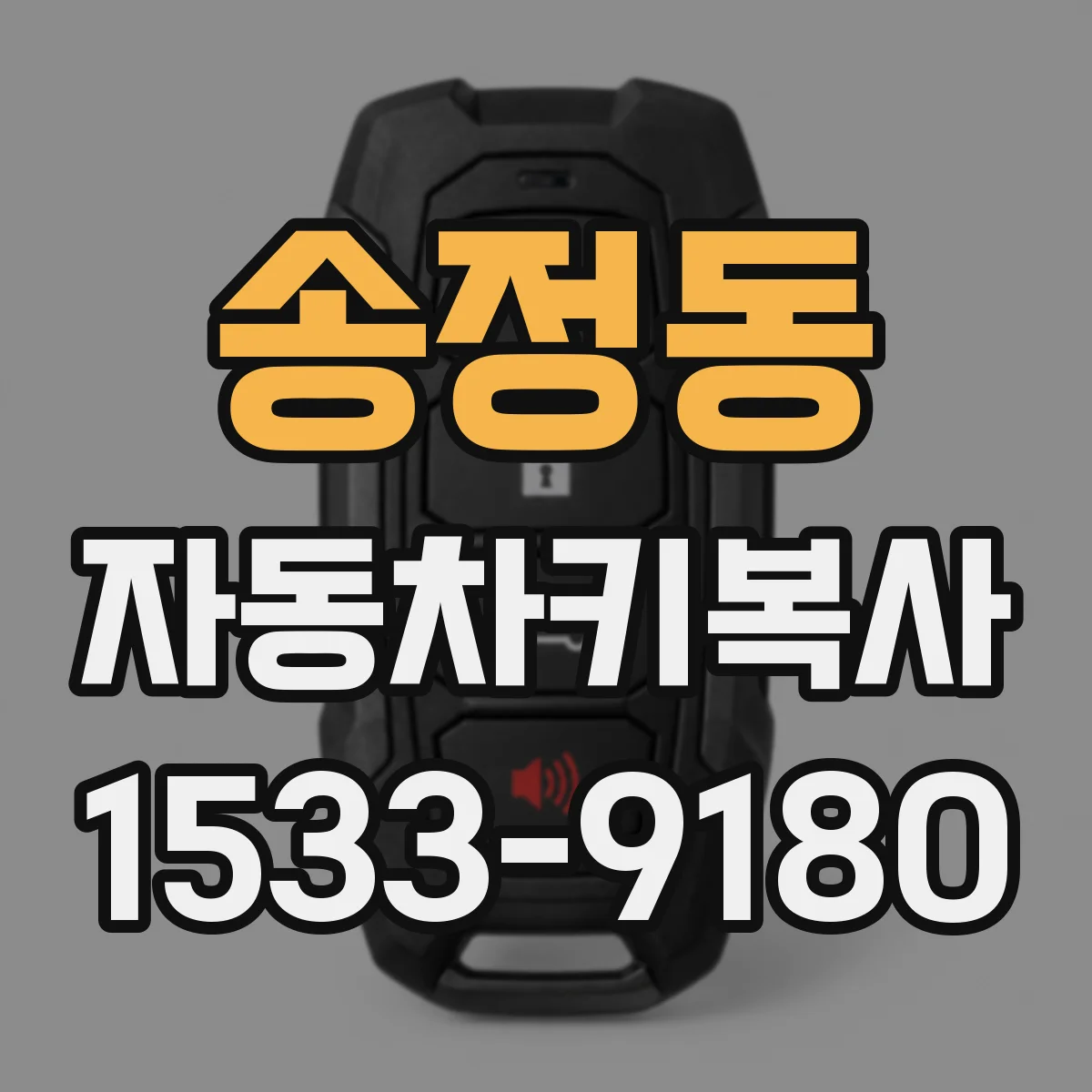 송정동 자동차키복사
