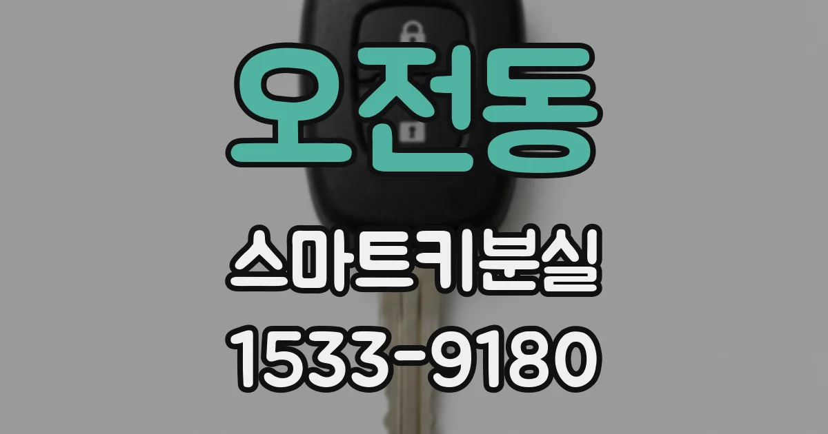 오전동 스마트키분실