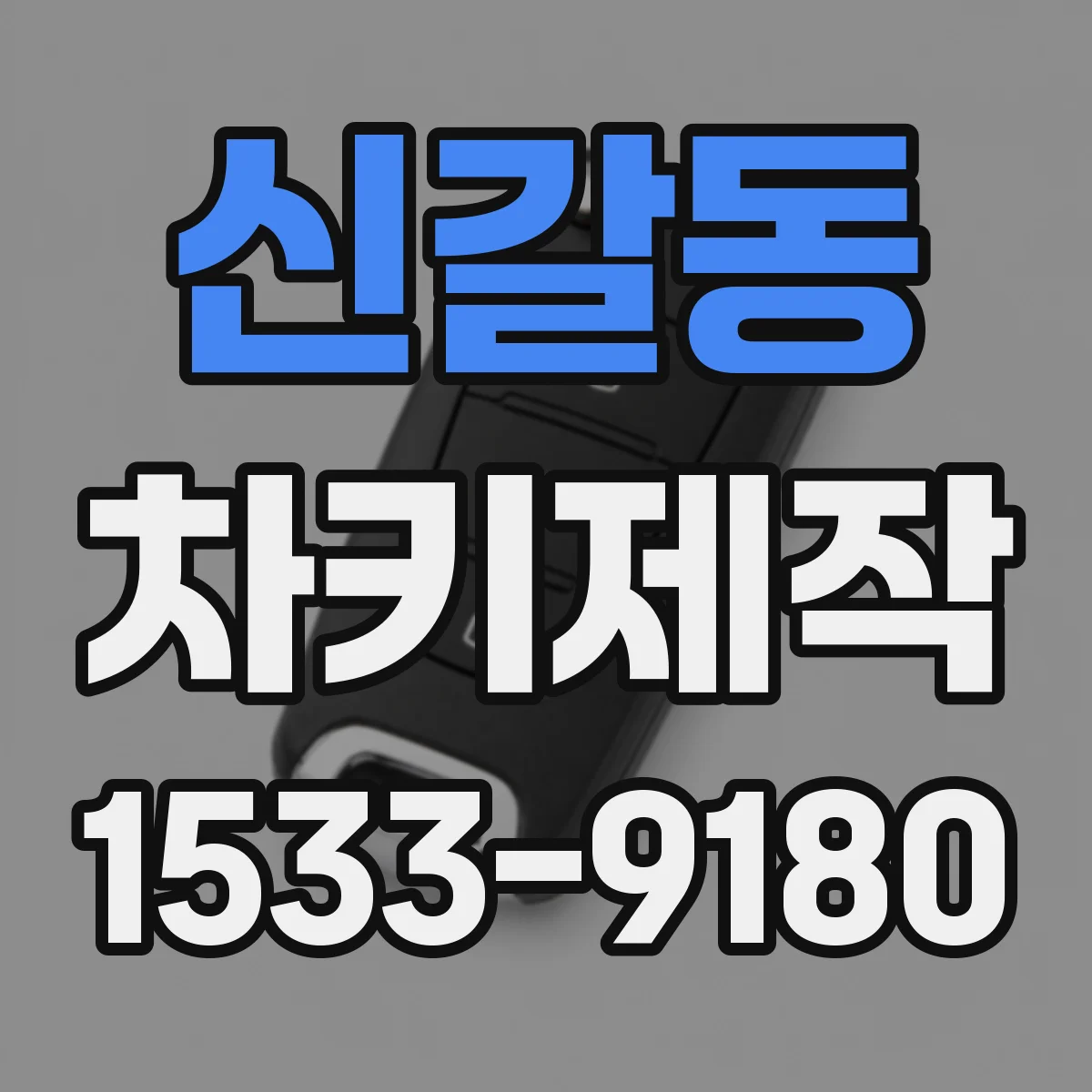 신갈동 차키제작