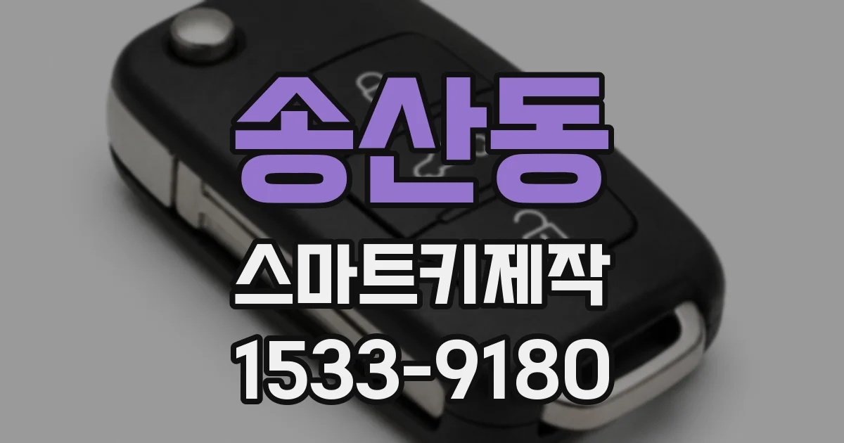 송산동 스마트키제작