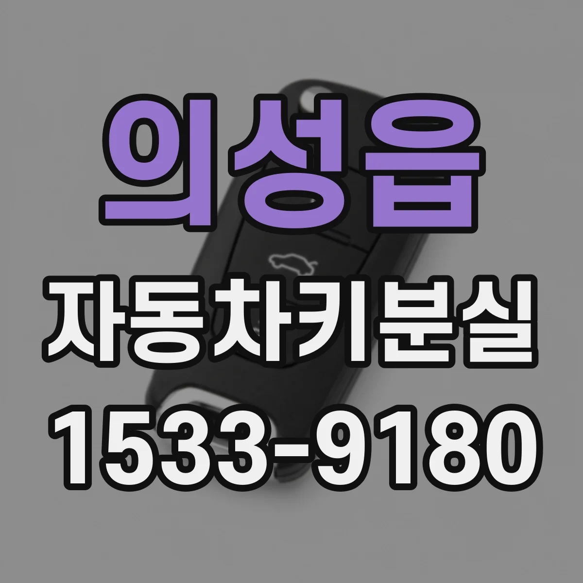 의성읍 자동차키분실