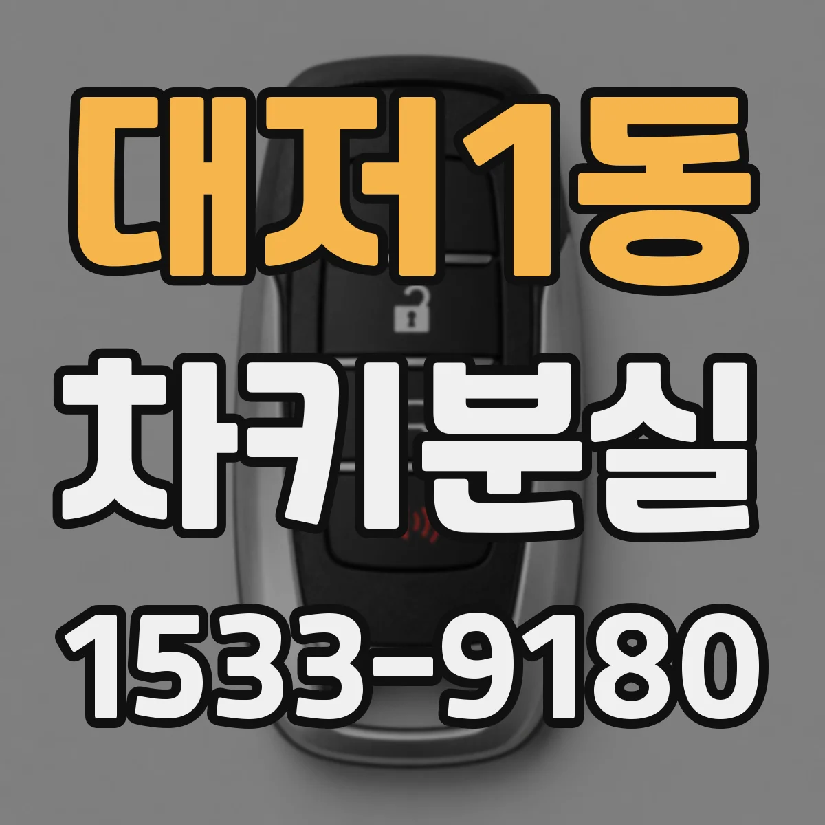 대저1동 차키분실