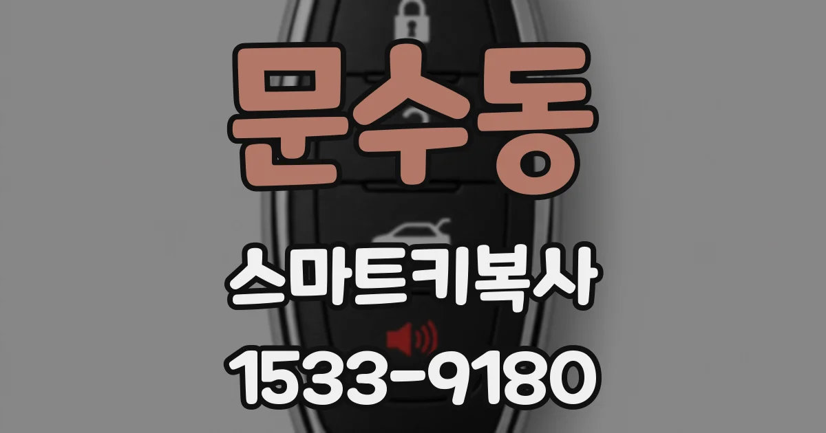 문수동 스마트키복사