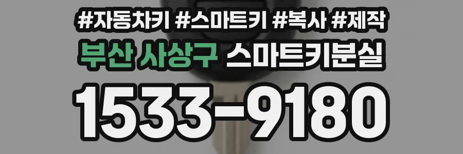 부산 사상구 스마트키분실