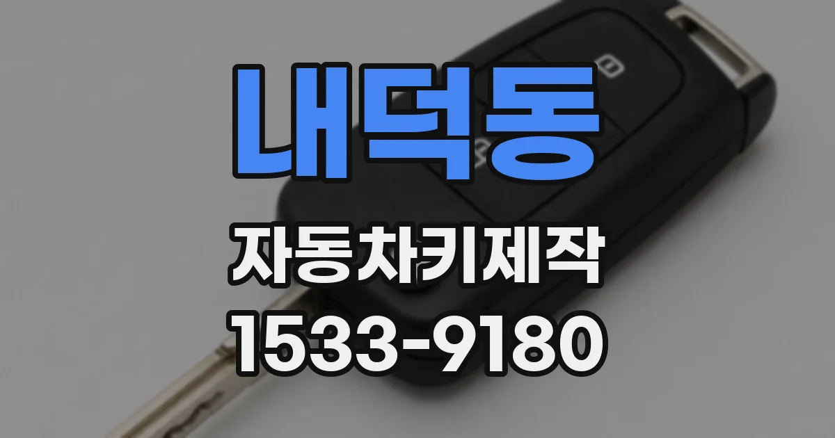 내덕동 자동차키제작