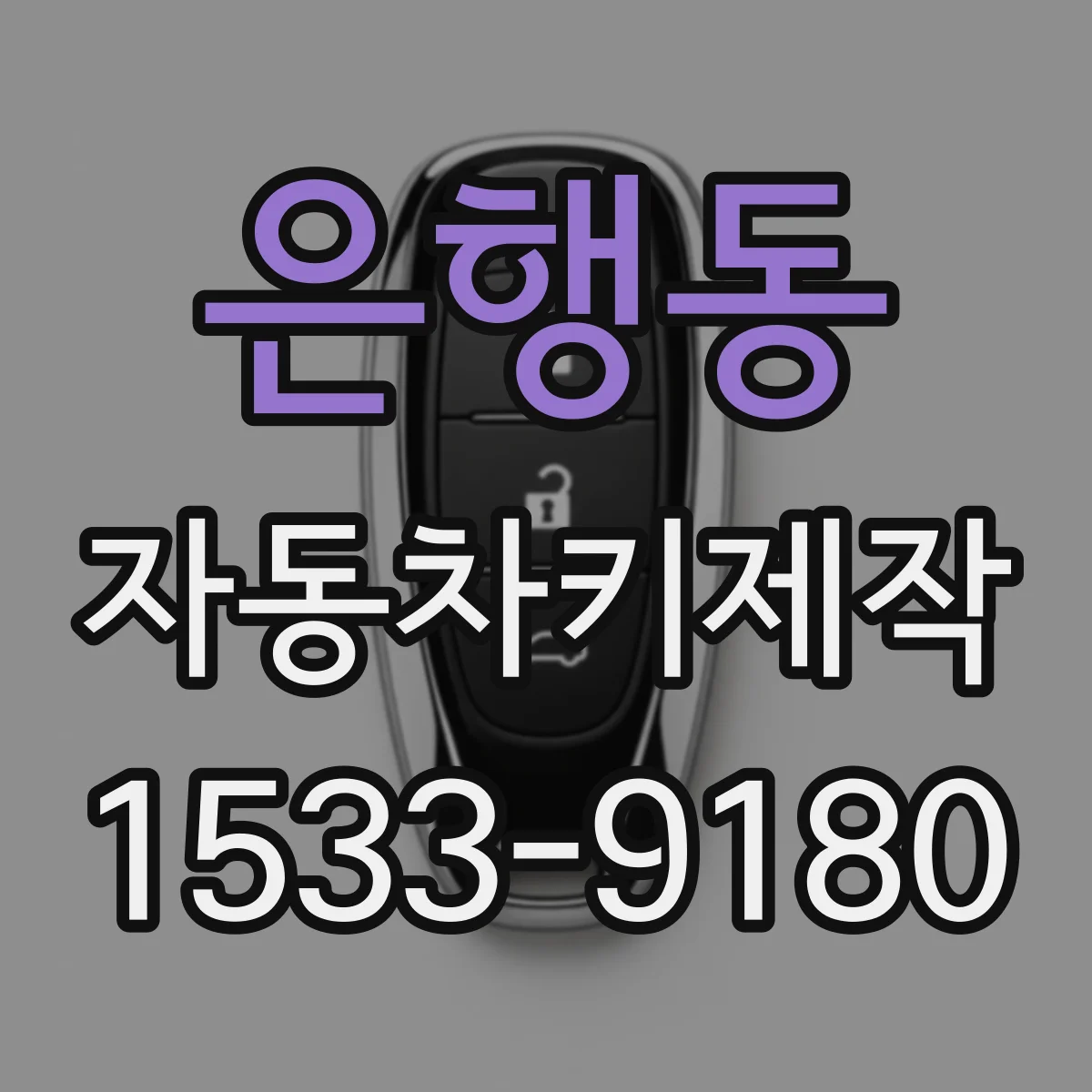 은행동 자동차키제작