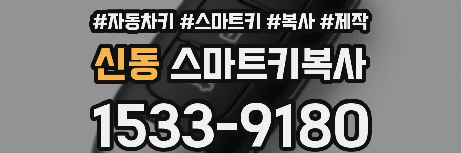 신동 스마트키복사