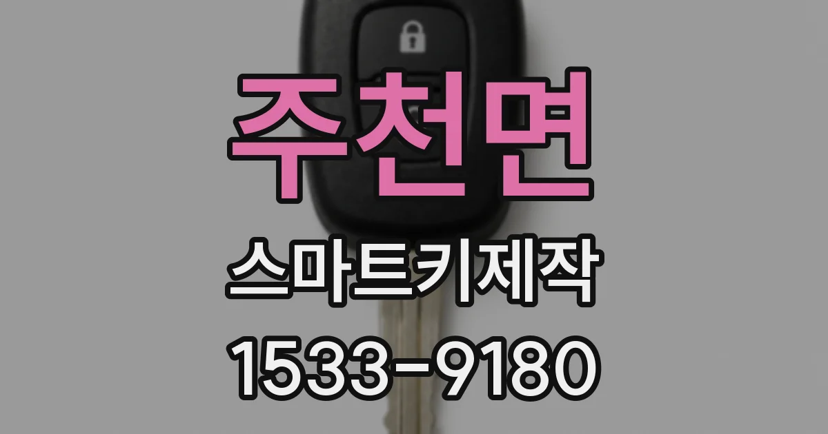 주천면 스마트키제작