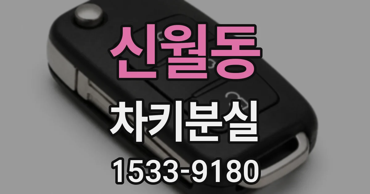 신월동 차키분실