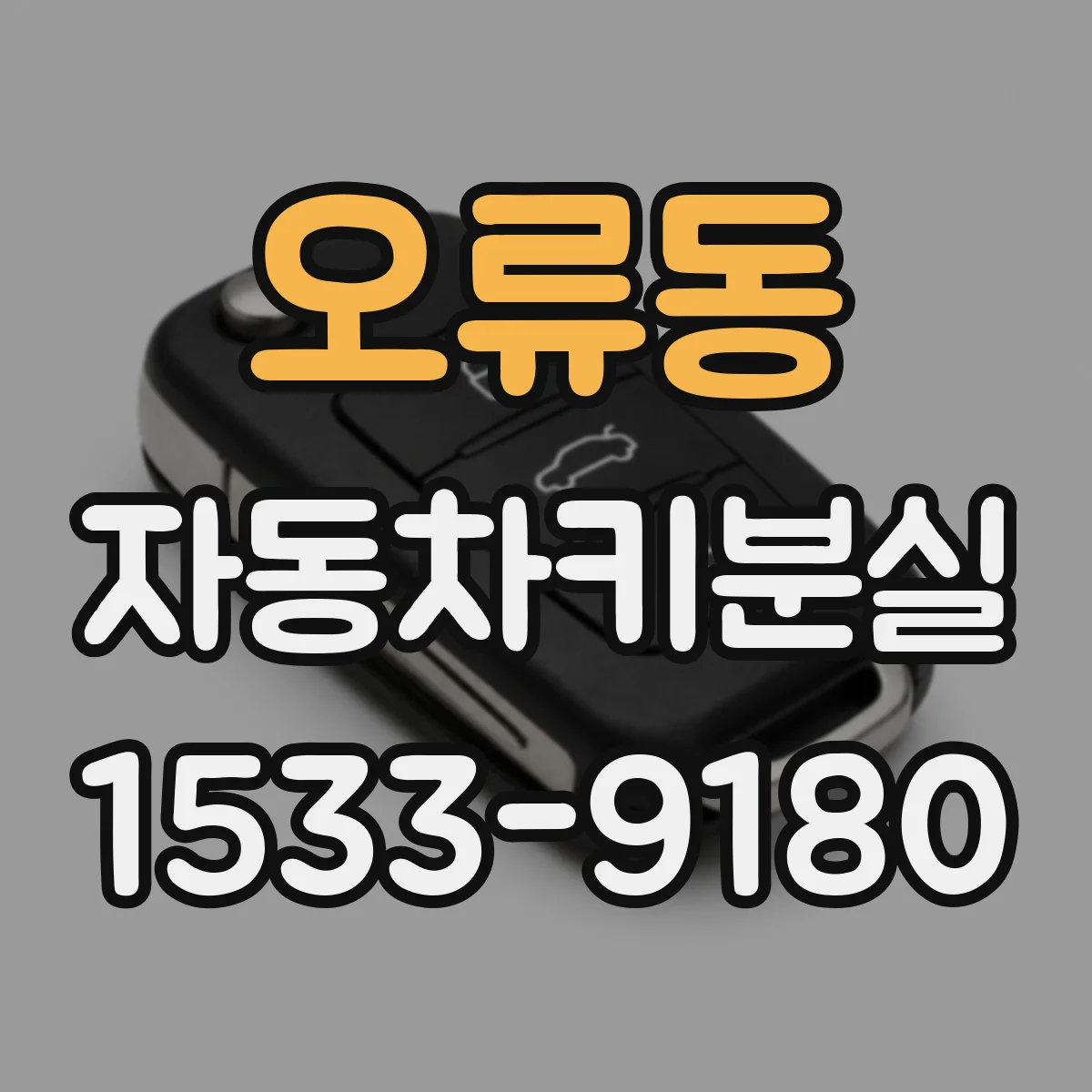 오류동 자동차키분실