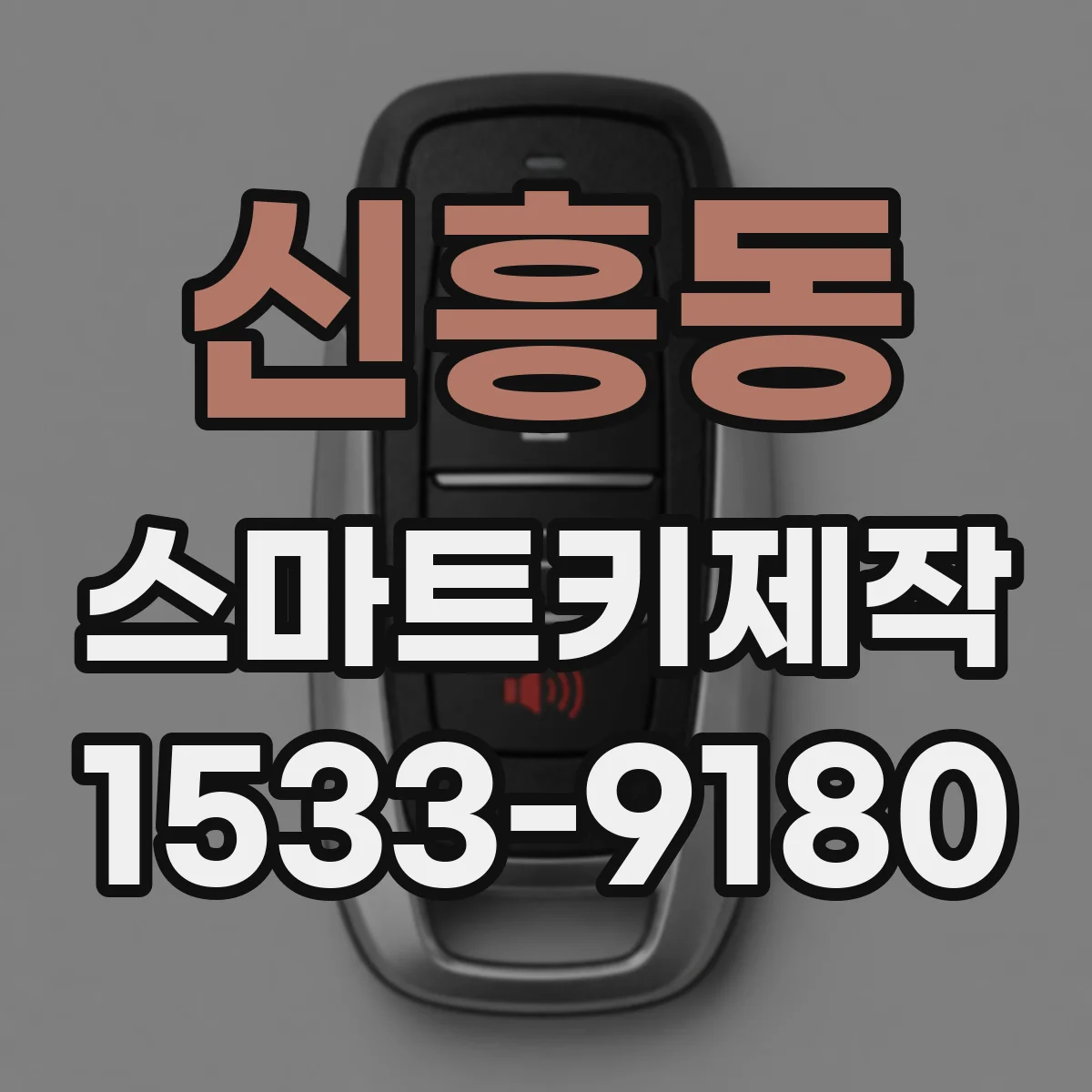 신흥동 스마트키제작