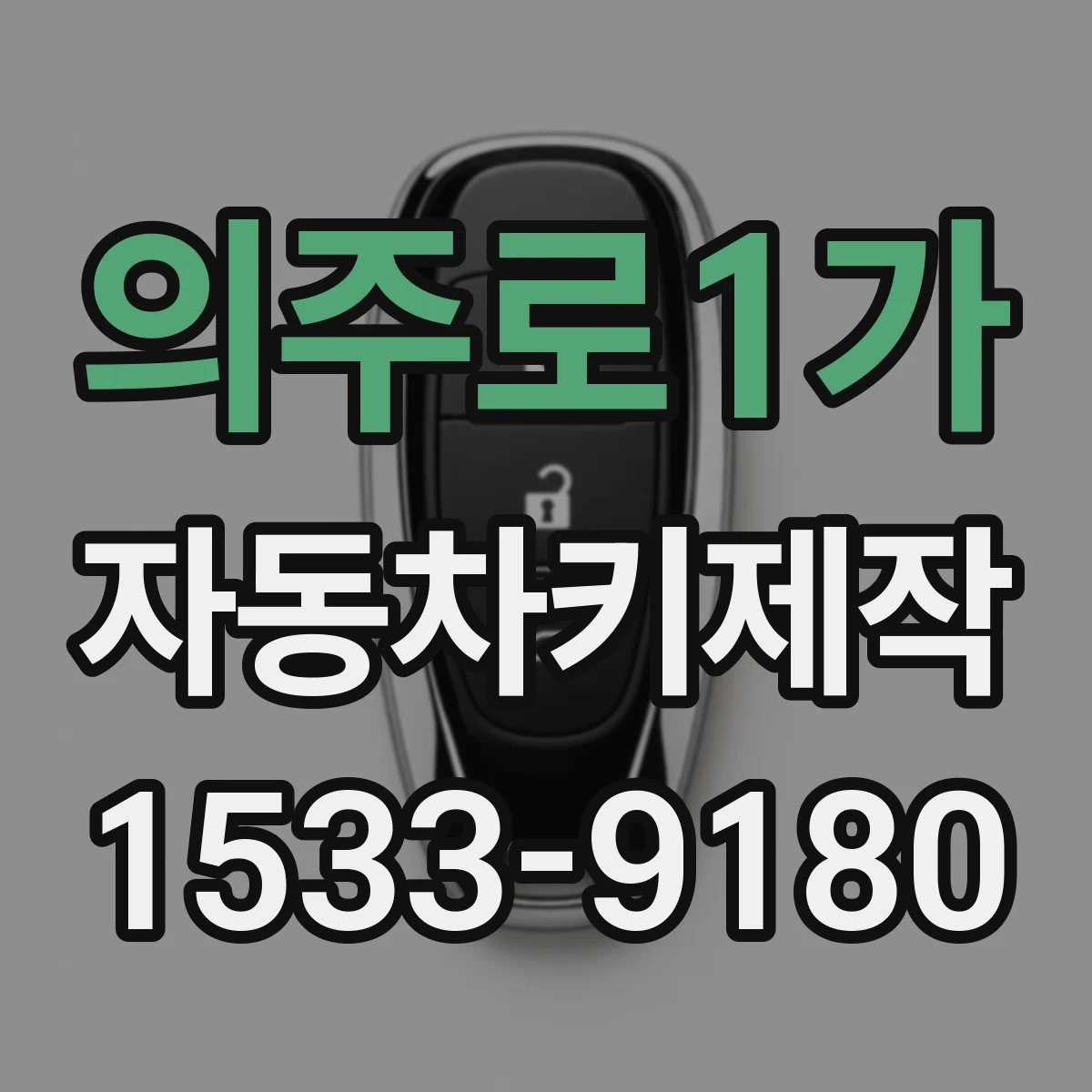 의주로1가 자동차키제작