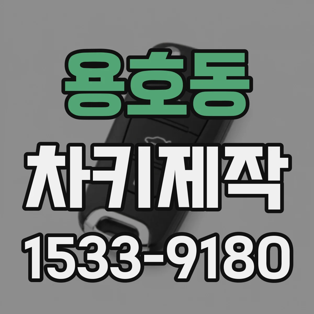용호동 차키제작