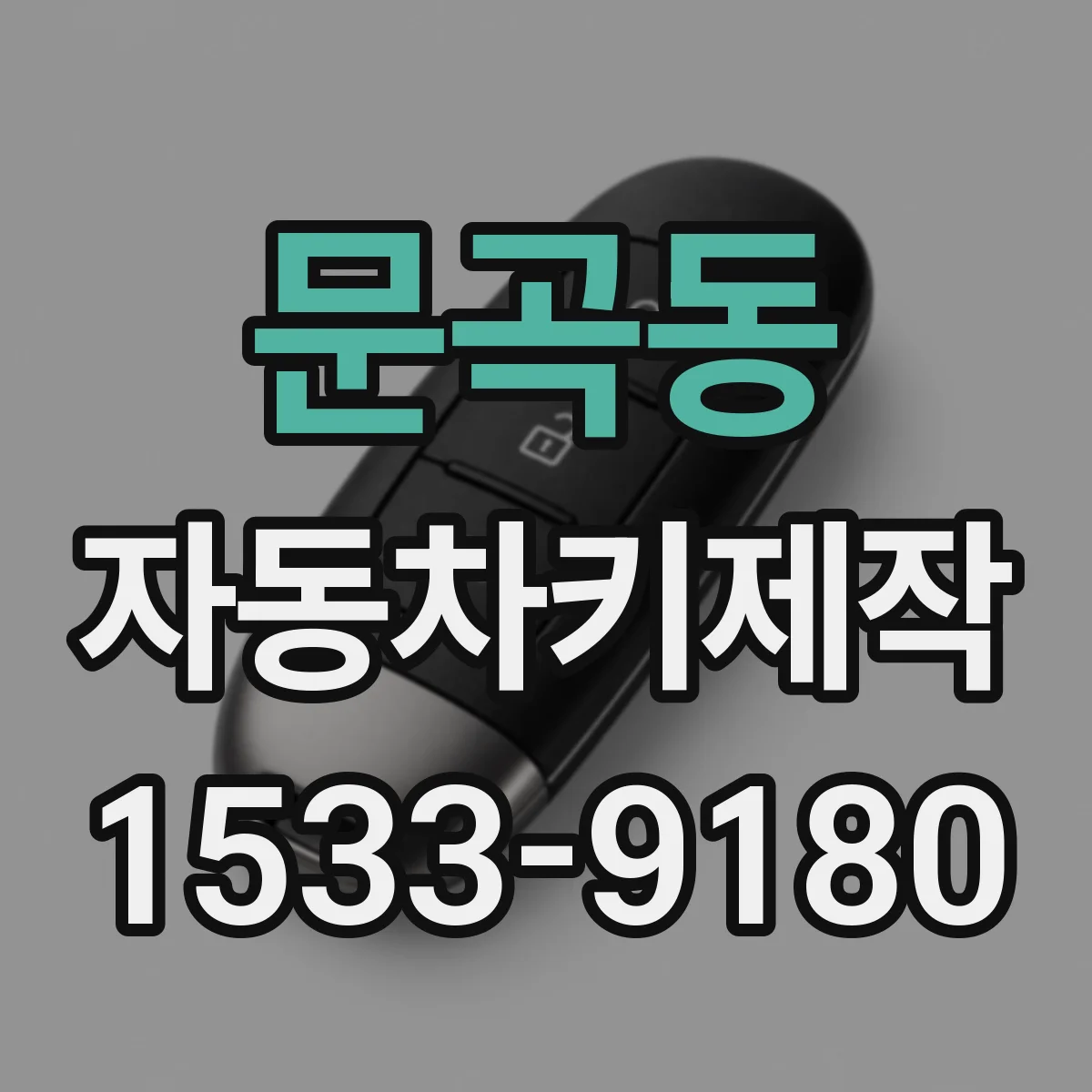 문곡동 자동차키제작