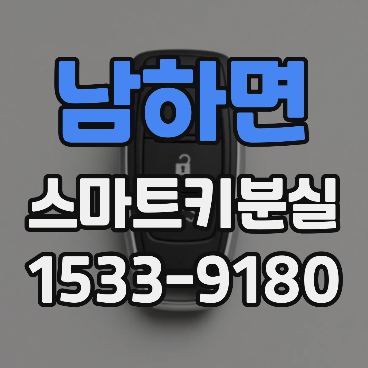 남하면 스마트키분실