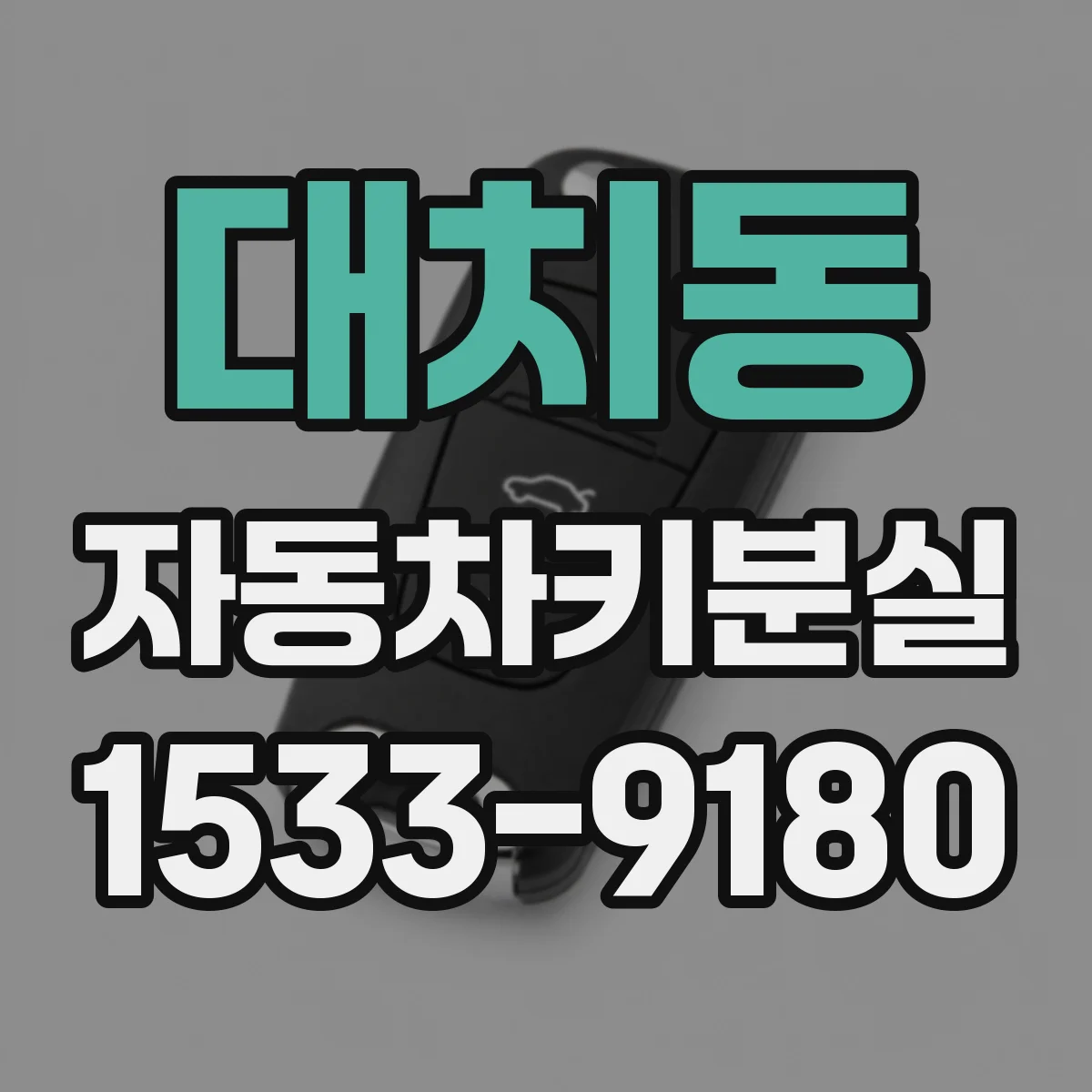 대치동 자동차키분실