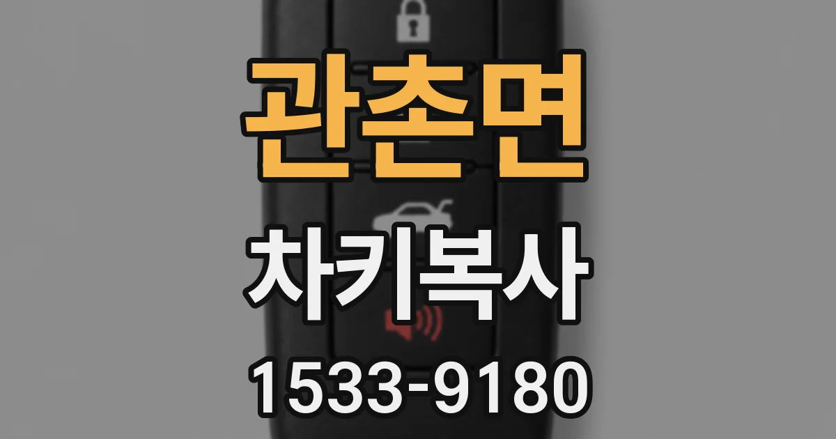 관촌면 차키복사