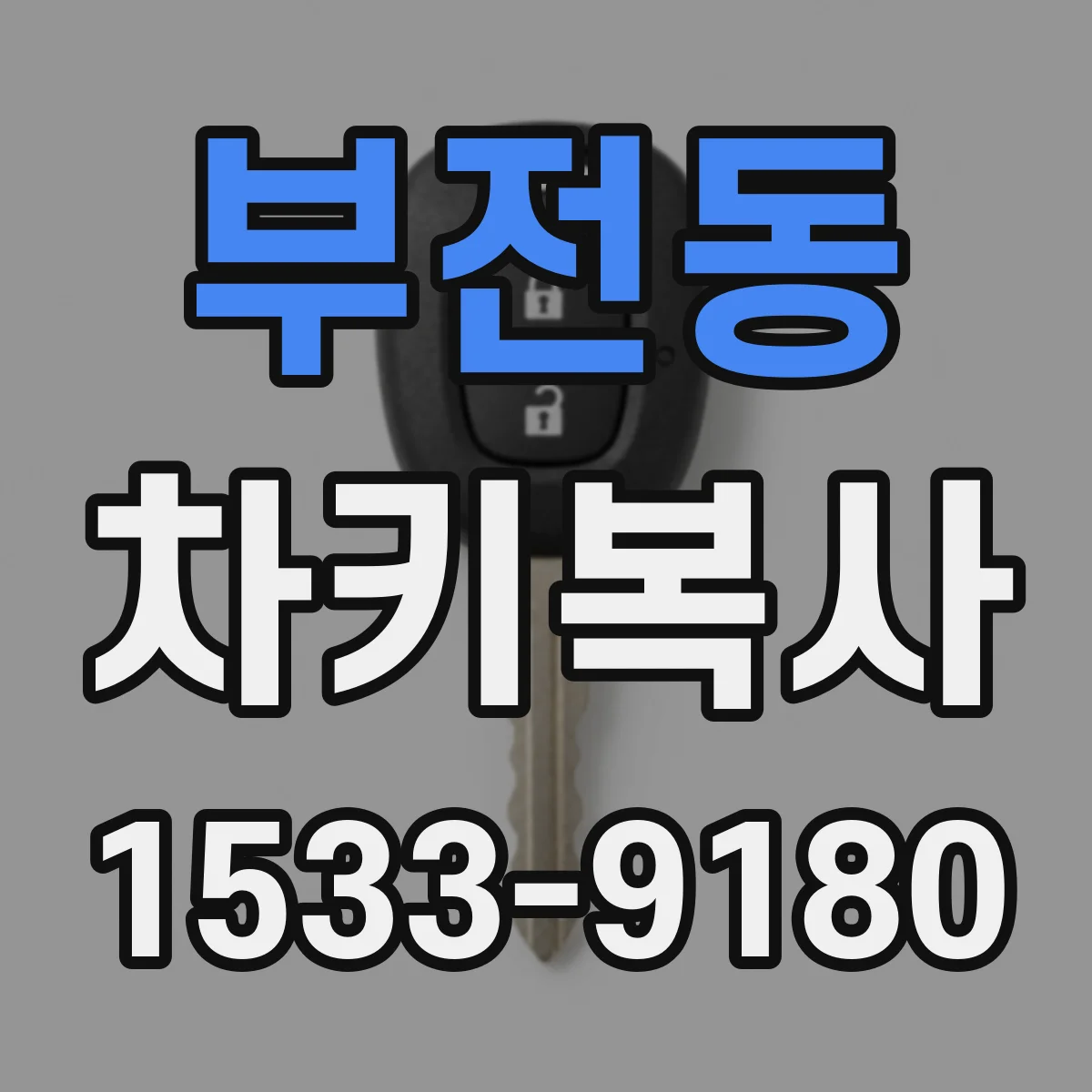 부전동 차키복사