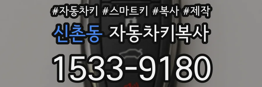 신촌동 자동차키복사