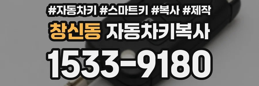 창신동 자동차키복사