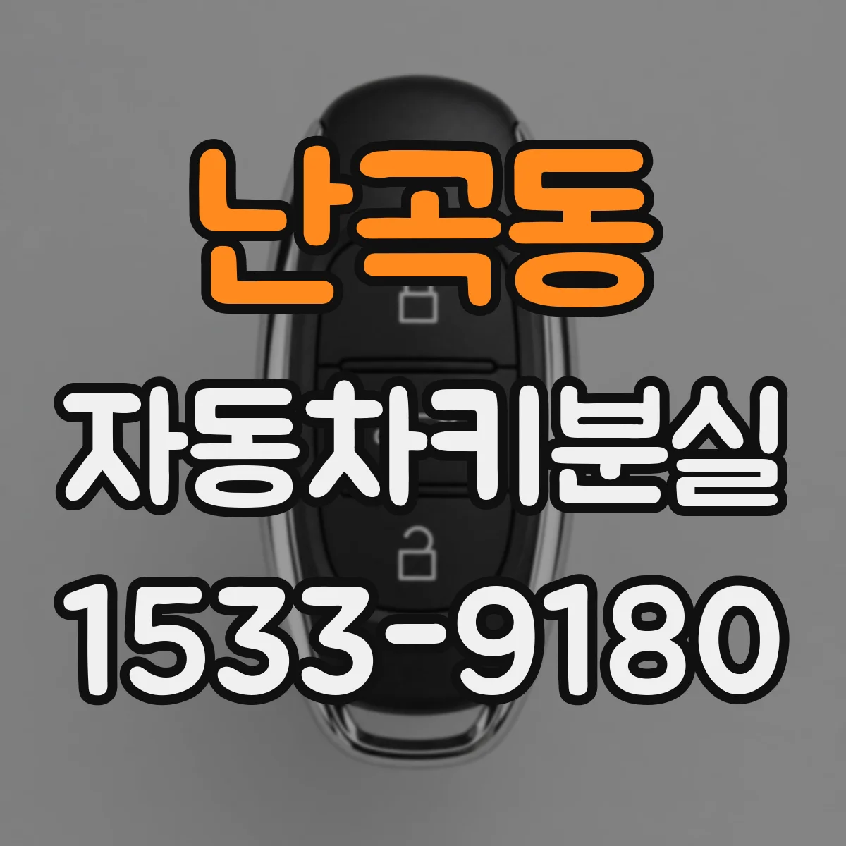 난곡동 자동차키분실