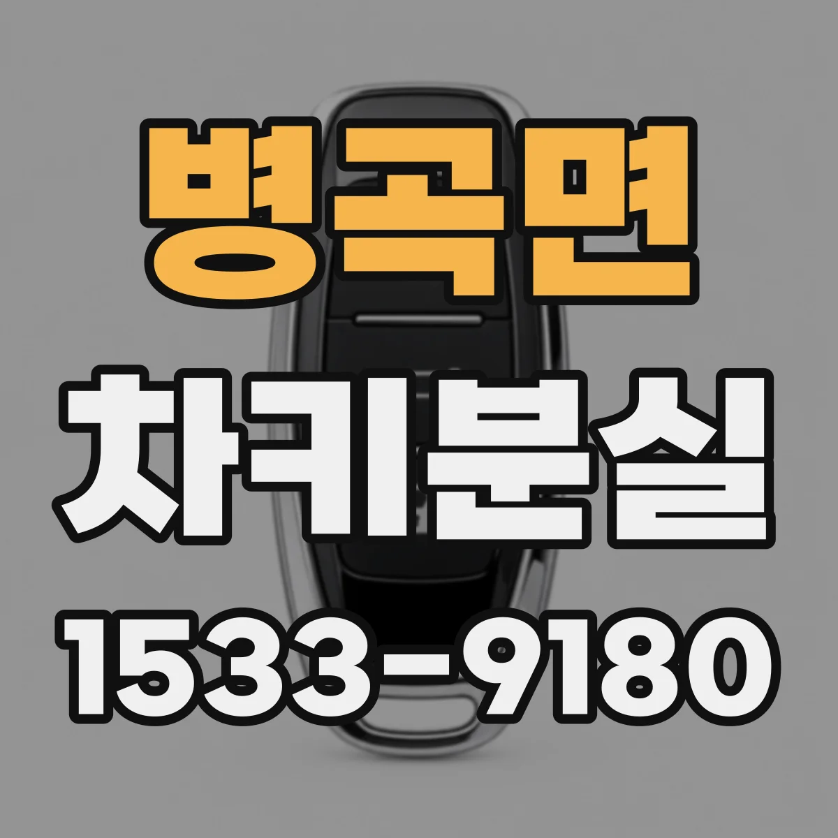 병곡면 차키분실