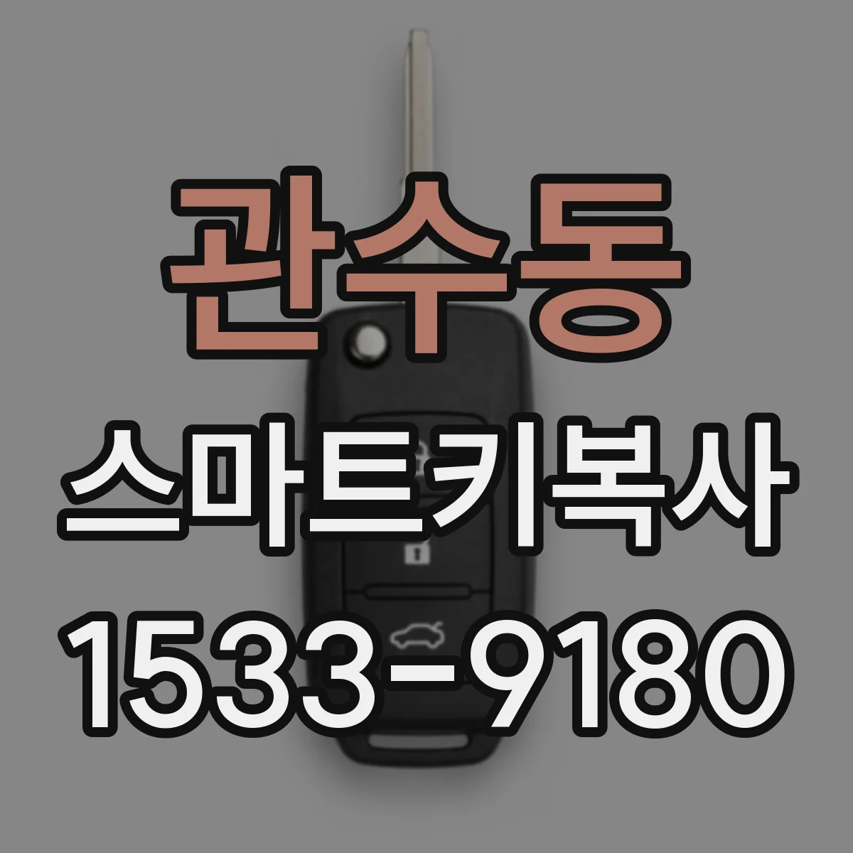관수동 스마트키복사