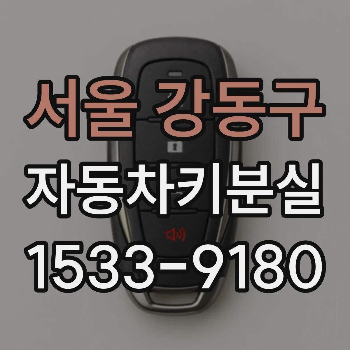 서울 강동구 자동차키분실