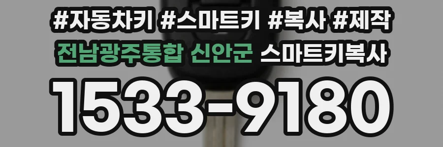 전남광주통합 신안군 스마트키복사