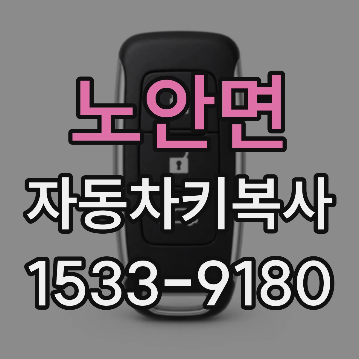 노안면 자동차키복사