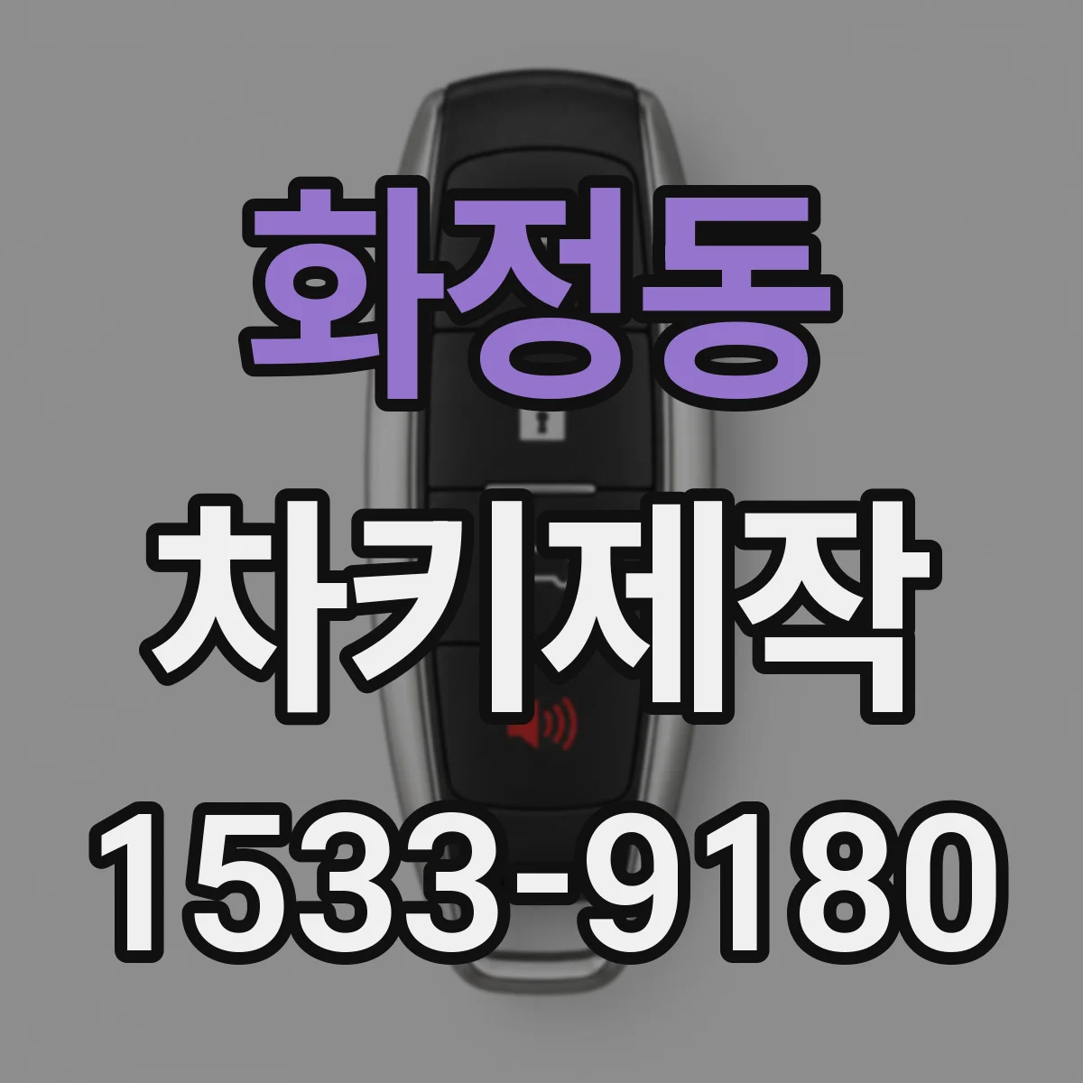 화정동 차키제작