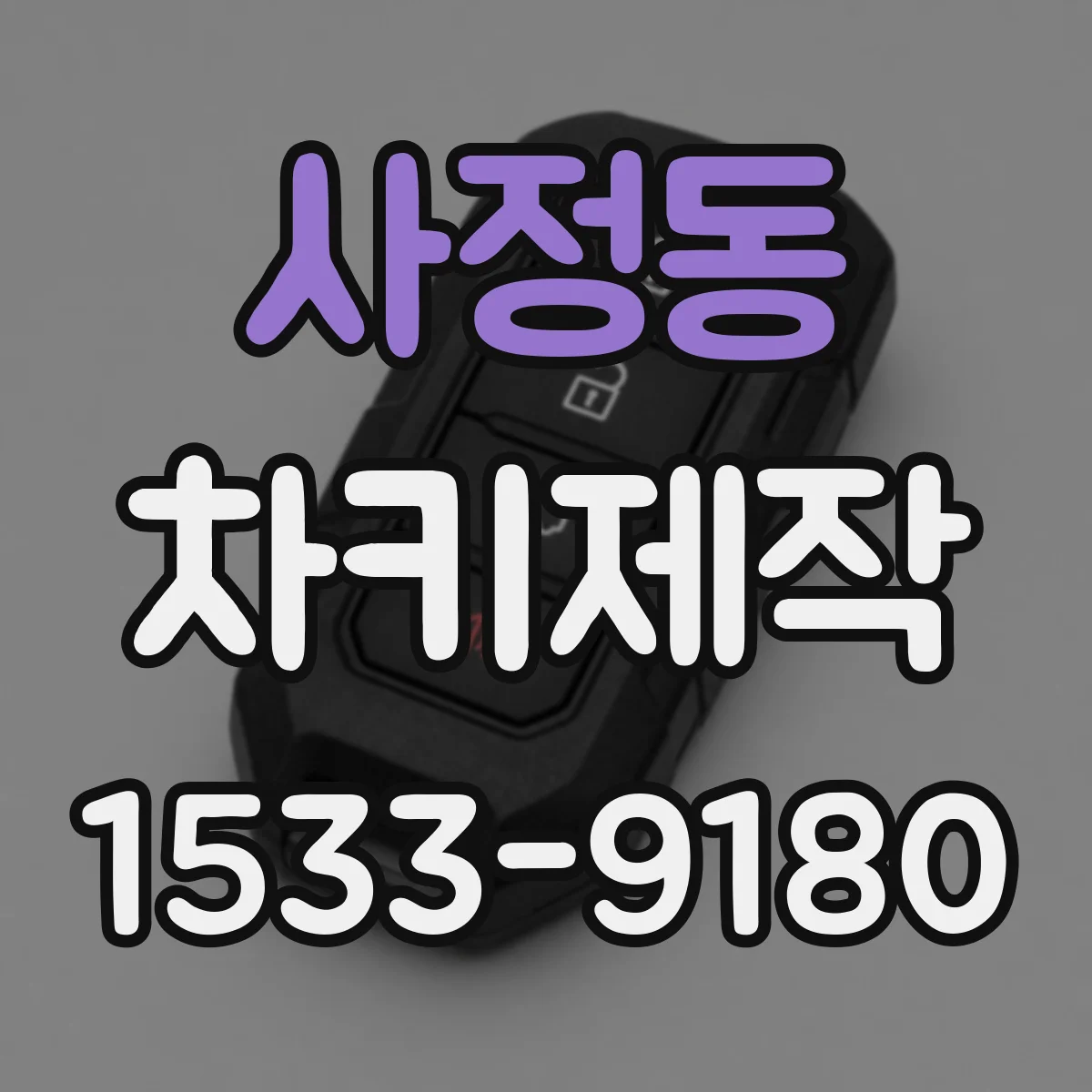 사정동 차키제작