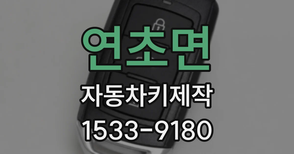 연초면 자동차키제작