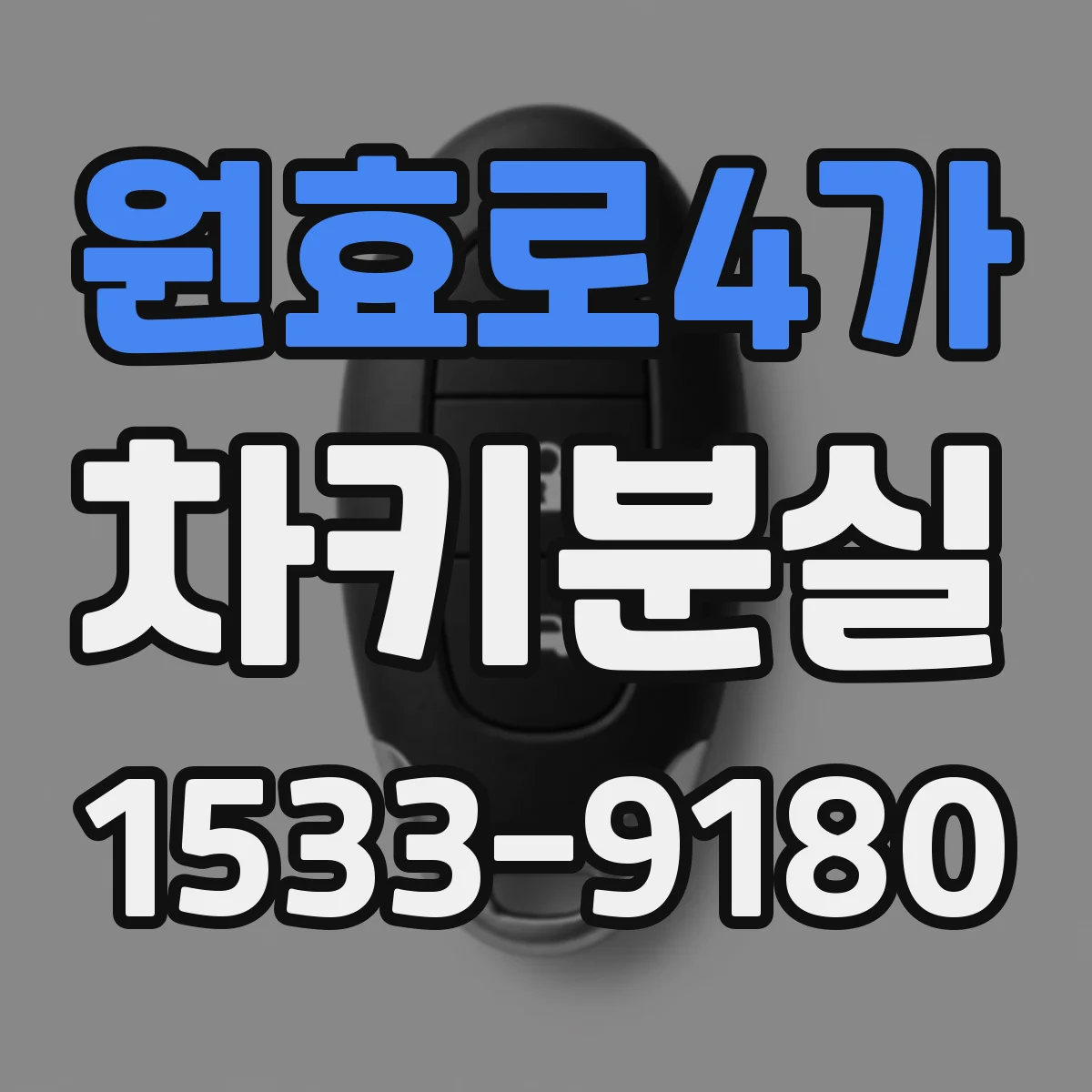 원효로4가 차키분실