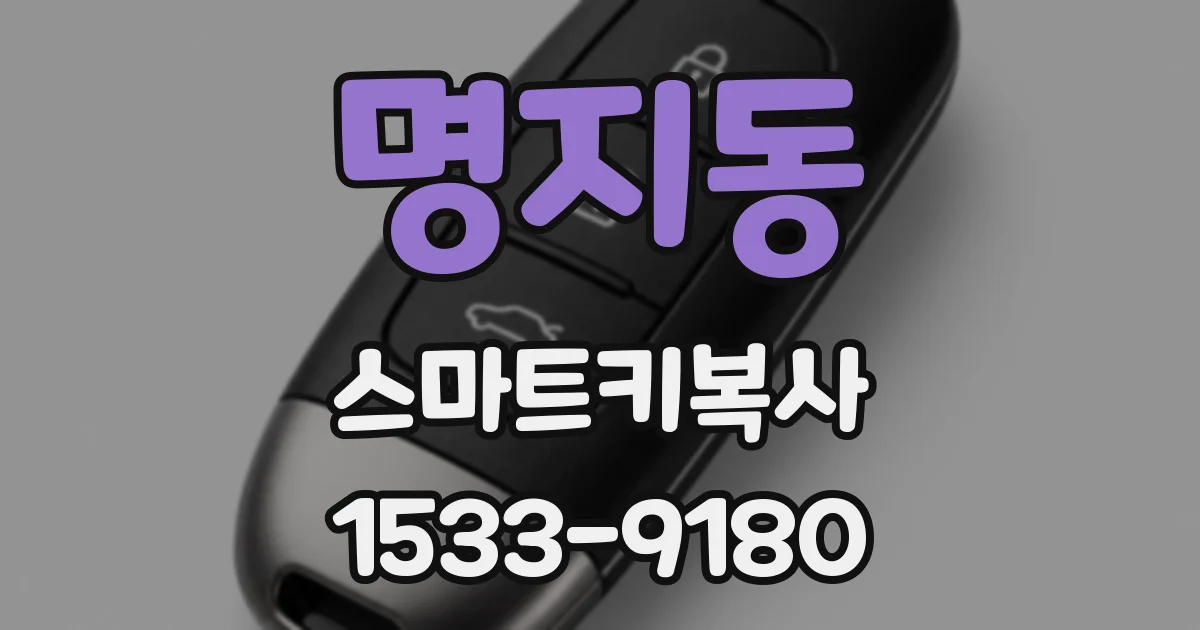 명지동 스마트키복사