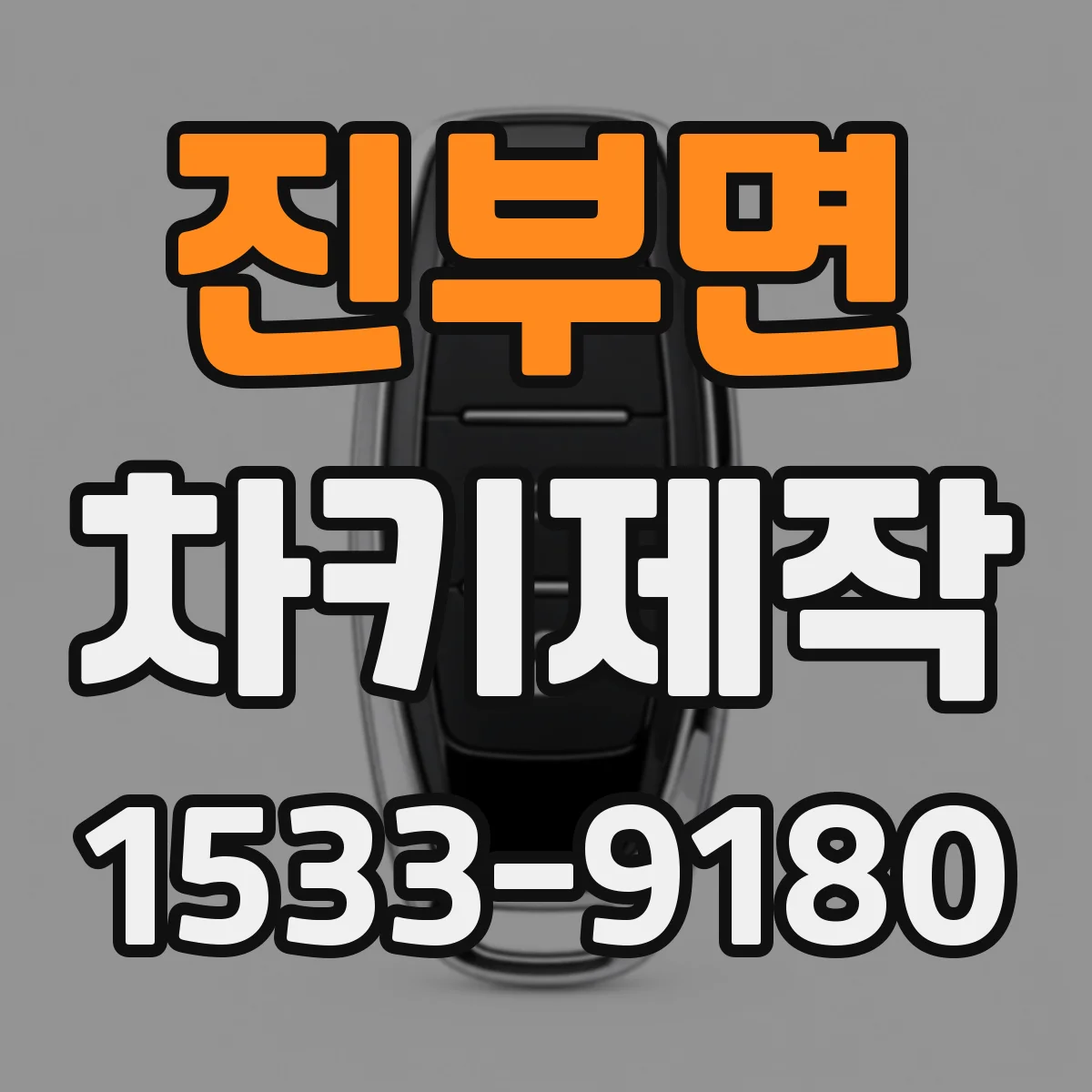 진부면 차키제작