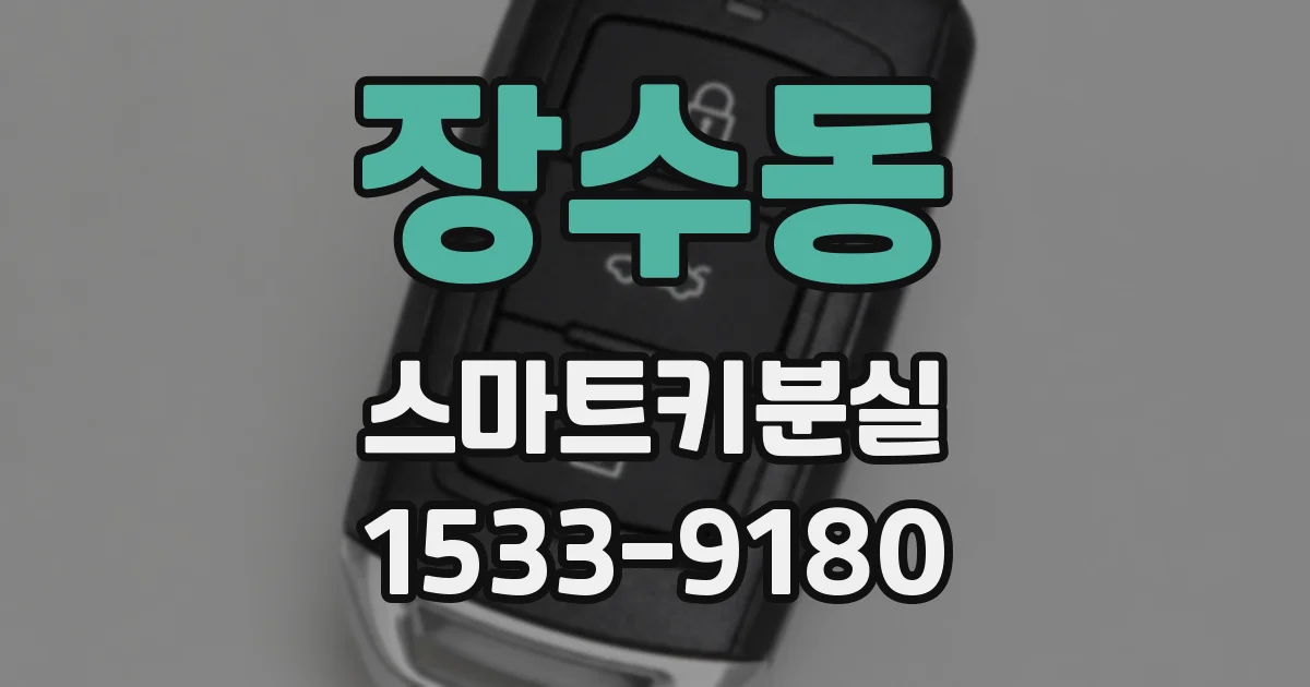 장수동 스마트키분실