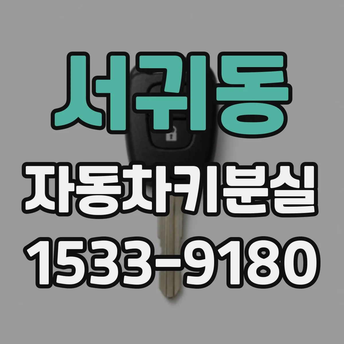 서귀동 자동차키분실