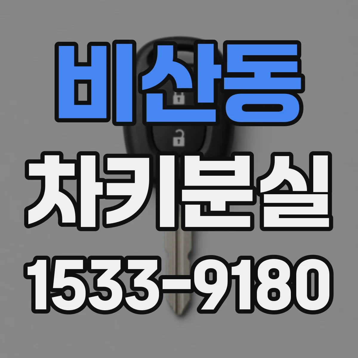 비산동 차키분실