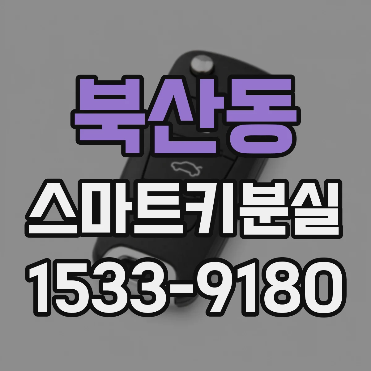 북산동 스마트키분실