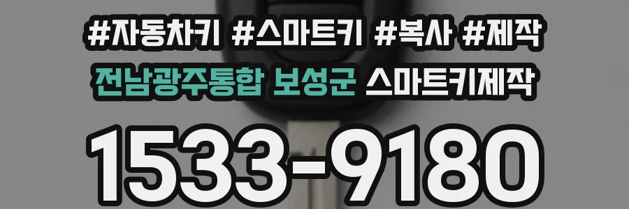 전남광주통합 보성군 스마트키제작